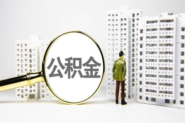 黔西南住房公积金提取额度怎么算（住房公积金提取的额度怎么算）