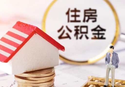 黔西南解除合同公积金能全部提取吗（住房公积金解除劳动合同提取有影响吗）