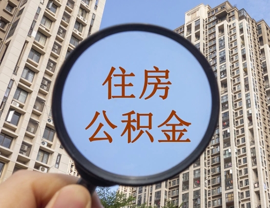黔西南住房公积金为什么封存（公积金为啥是封存）